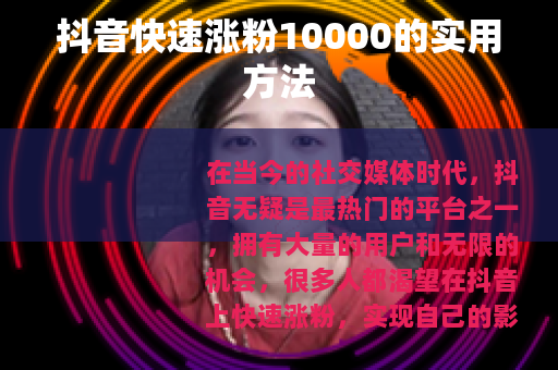 抖音快速涨粉10000的实用方法