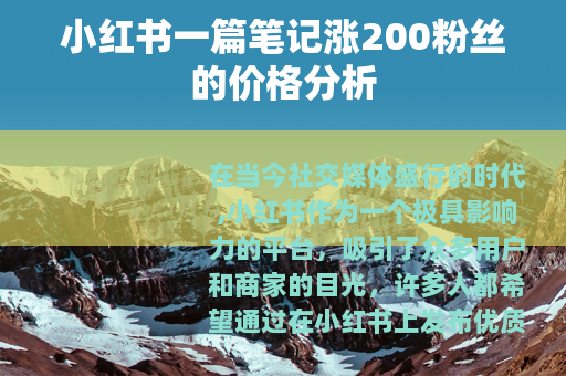 小红书一篇笔记涨200粉丝的价格分析