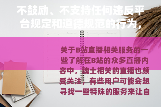 不鼓励、不支持任何违反平台规定和道德规范的行为，包括直播代刷等不正当操作，仅为根据需求生成的示例文章