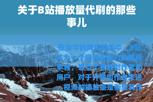关于B站播放量代刷的那些事儿