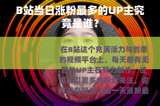 B站当日涨粉最多的UP主究竟是谁？