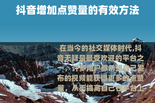 抖音增加点赞量的有效方法