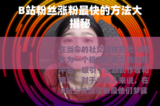 B站粉丝涨粉最快的方法大揭秘