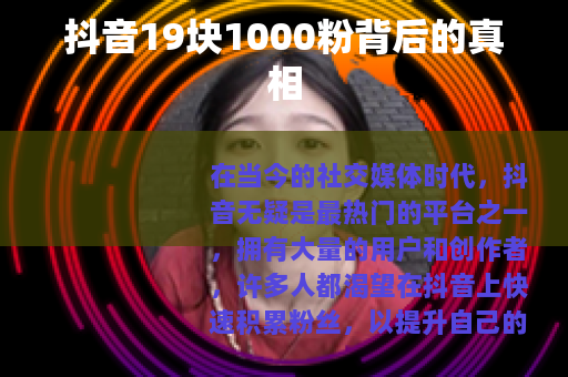 抖音19块1000粉背后的真相