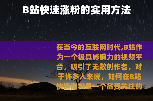 B站快速涨粉的实用方法