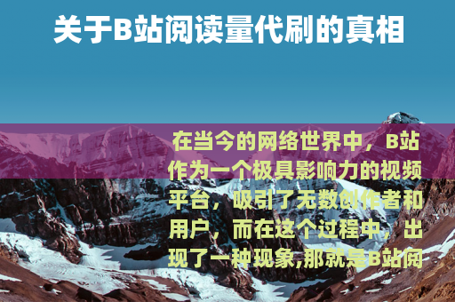关于B站阅读量代刷的真相