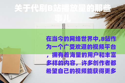 关于代刷B站播放量的那些事儿