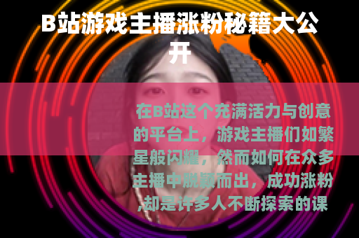 B站游戏主播涨粉秘籍大公开