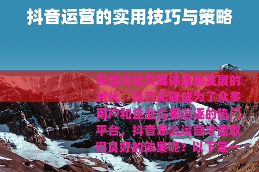 抖音运营的实用技巧与策略