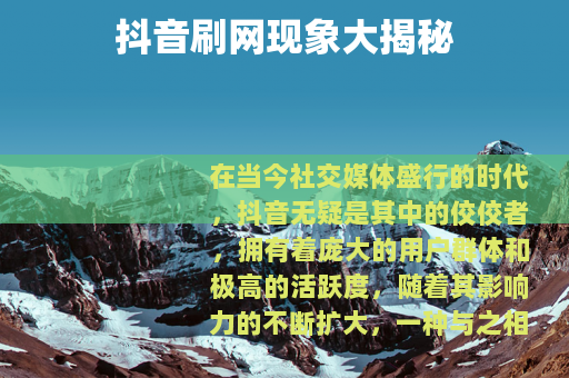 抖音刷网现象大揭秘