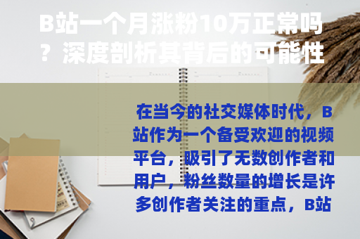 B站一个月涨粉10万正常吗？深度剖析其背后的可能性