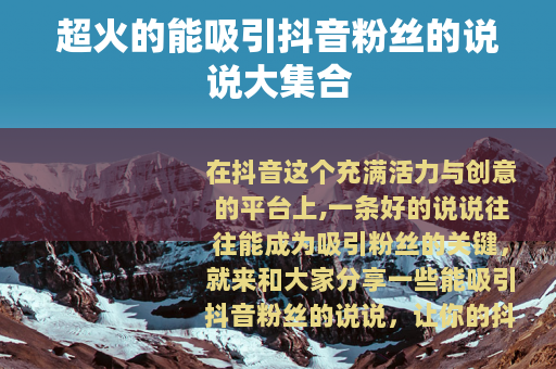 超火的能吸引抖音粉丝的说说大集合