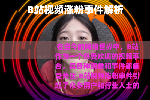 B站视频涨粉事件解析