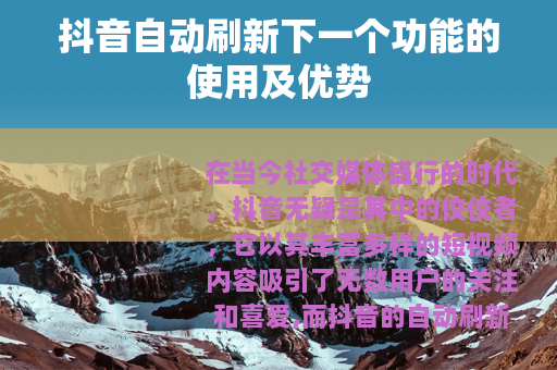 抖音自动刷新下一个功能的使用及优势