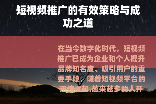 短视频推广的有效策略与成功之道