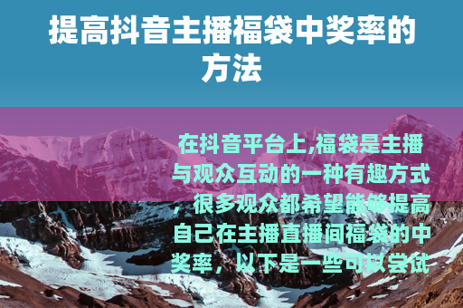 提高抖音主播福袋中奖率的方法