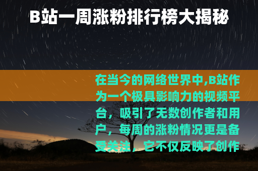 B站一周涨粉排行榜大揭秘