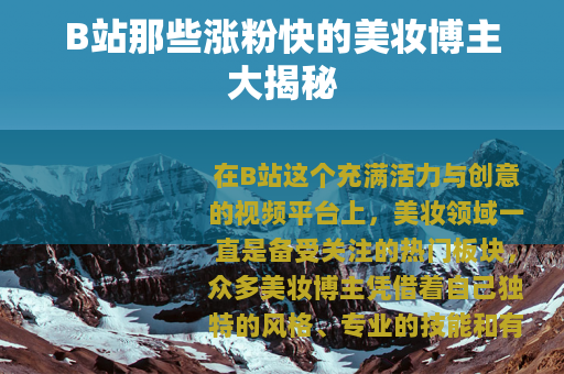 B站那些涨粉快的美妆博主大揭秘
