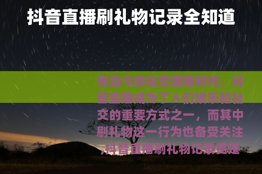 抖音直播刷礼物记录全知道