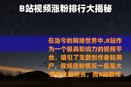 B站视频涨粉排行大揭秘