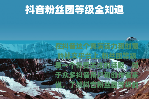 抖音粉丝团等级全知道