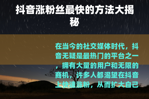 抖音涨粉丝最快的方法大揭秘