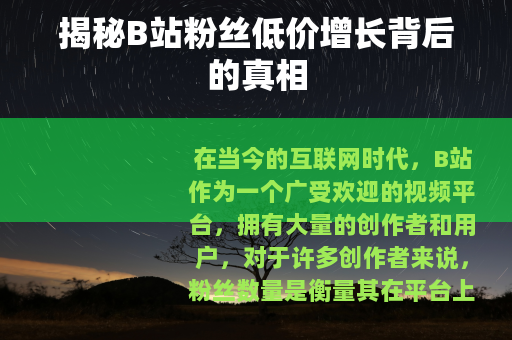 揭秘B站粉丝低价增长背后的真相