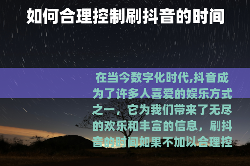 如何合理控制刷抖音的时间