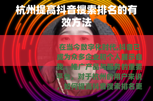杭州提高抖音搜索排名的有效方法