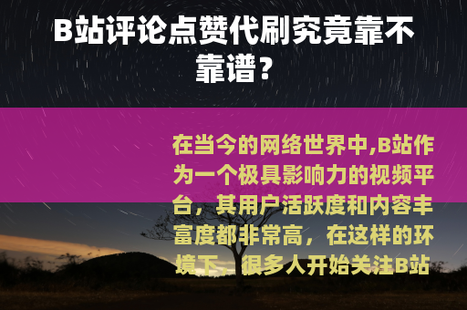 B站评论点赞代刷究竟靠不靠谱？
