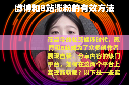 微博和B站涨粉的有效方法