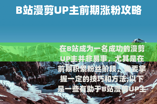B站漫剪UP主前期涨粉攻略