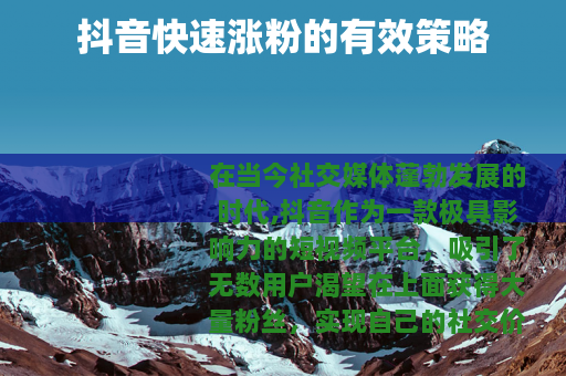 抖音快速涨粉的有效策略