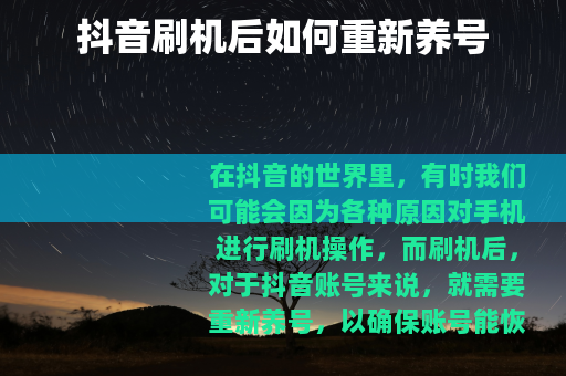 抖音刷机后如何重新养号