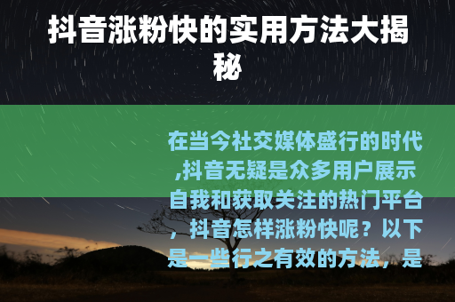 抖音涨粉快的实用方法大揭秘