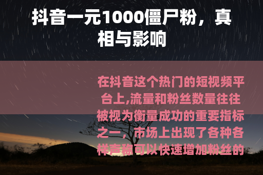 抖音一元1000僵尸粉，真相与影响