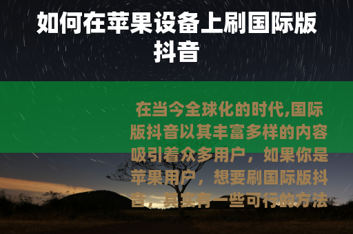 如何在苹果设备上刷国际版抖音