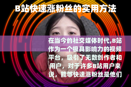 B站快速涨粉丝的实用方法