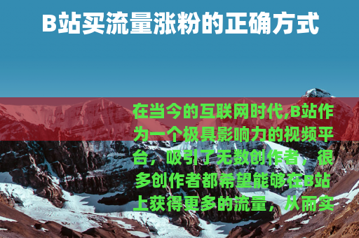 B站买流量涨粉的正确方式