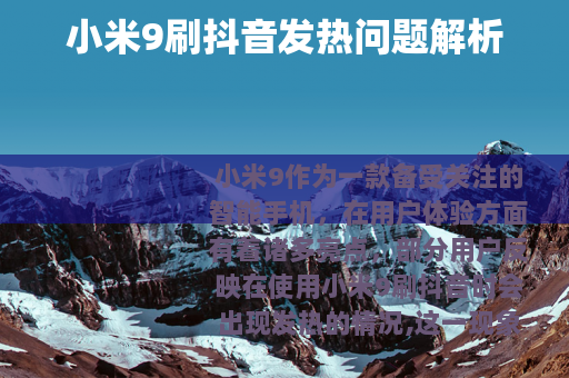 小米9刷抖音发热问题解析