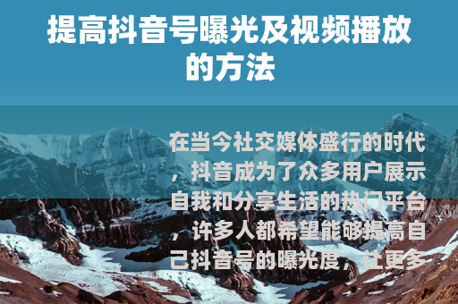 提高抖音号曝光及视频播放的方法