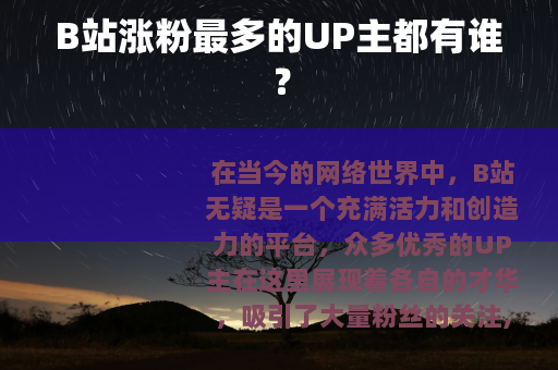 B站涨粉最多的UP主都有谁？