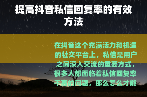 提高抖音私信回复率的有效方法