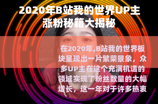 2020年B站我的世界UP主涨粉秘籍大揭秘