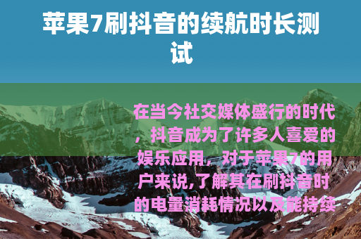 苹果7刷抖音的续航时长测试