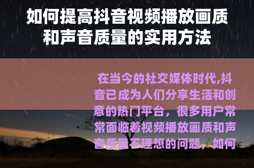 如何提高抖音视频播放画质和声音质量的实用方法