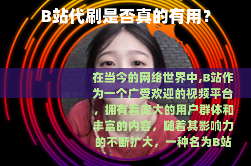 B站代刷是否真的有用？