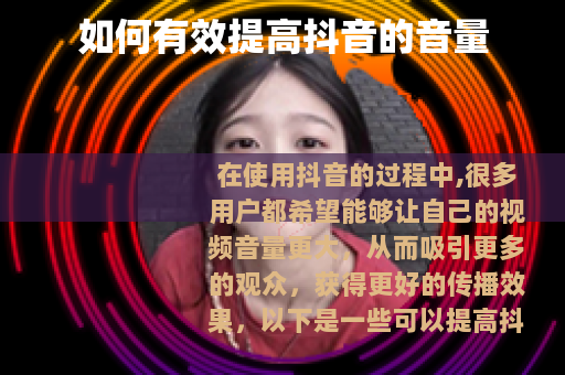 如何有效提高抖音的音量