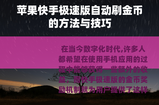 苹果快手极速版自动刷金币的方法与技巧