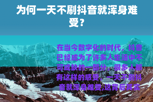 为何一天不刷抖音就浑身难受？